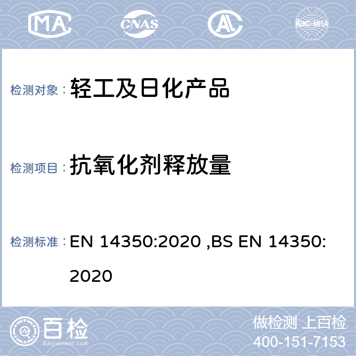 抗氧化剂释放量 儿童使用和护理用品—饮水器具-第2部分:化学要求和测试 EN 14350:2020 ,BS EN 14350:2020 8.7