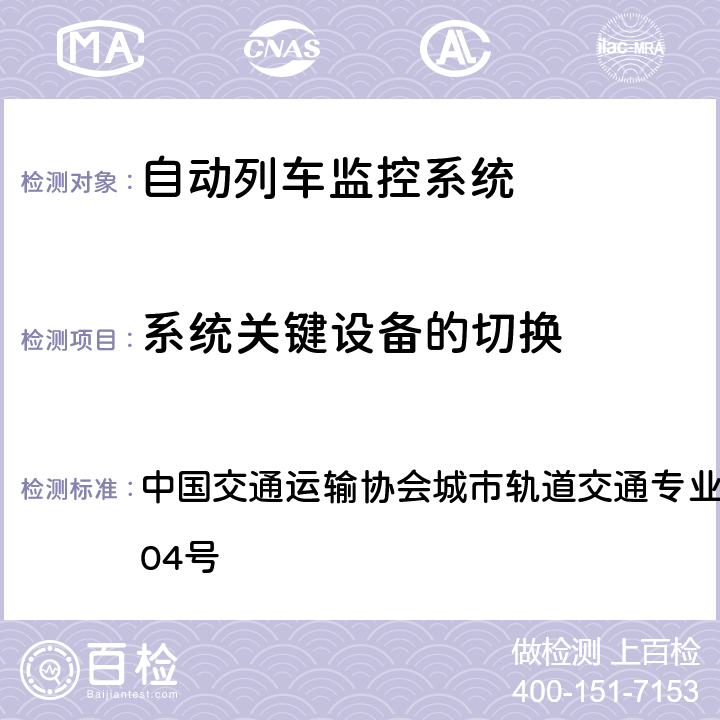 系统关键设备的切换 城市轨道交通系统ATS技术规范 中国交通运输协会城市轨道交通专业委员会文件[2009]04号 7.7