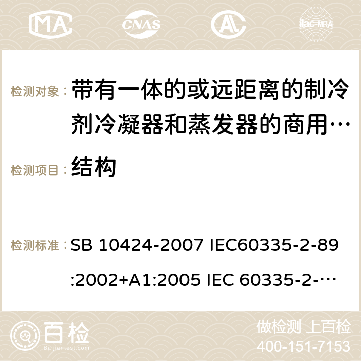 结构 家用和类似用途电器的安全 自携或远置冷凝机组或压缩机的商用制冷器具的特殊要求 SB 10424-2007 IEC60335-2-89:2002+A1:2005 IEC 60335-2-89 :2010+A1:2012+A2:2015 J60335-2-89(H20) 22