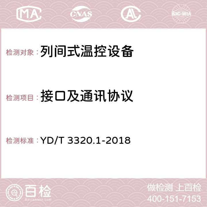 接口及通讯协议 通信高热密度机房用温控设备 第1部分：列间式温控设备 YD/T 3320.1-2018 Cl.6.8