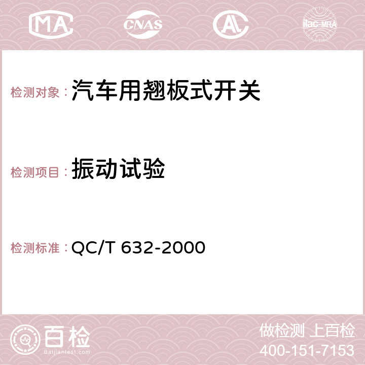 振动试验 汽车用翘板式开关技术条件 QC/T 632-2000 5.9