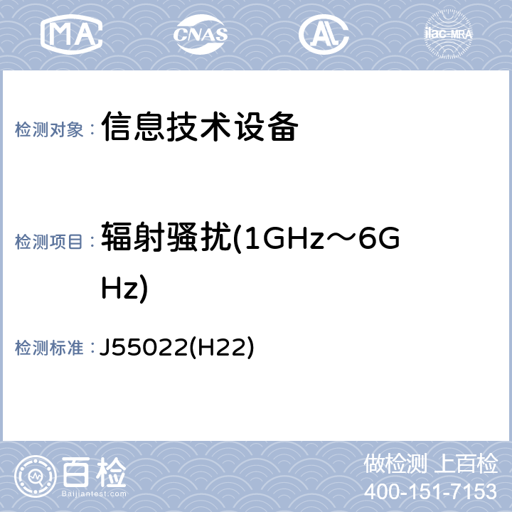 辐射骚扰(1GHz～6GHz) 信息技术设备的无线电骚扰限值和测量方法 J55022(H22) 10