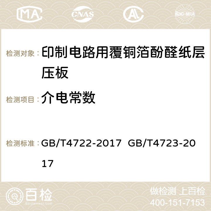 介电常数 印制电路用刚性覆铜箔层压板试验方法；印制电路用覆铜箔酚醛纸层压板； GB/T4722-2017 
GB/T4723-2017 5.4表7