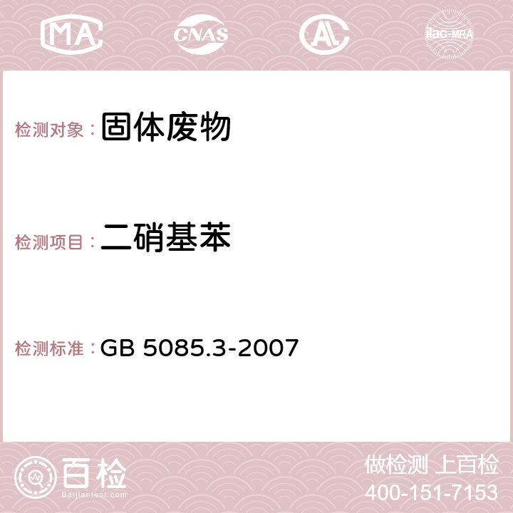 二硝基苯 危险废物鉴别标准 浸出毒性鉴别 附录K 固体废物 半挥发性有机化合物的测定 气相色谱/质谱法 GB 5085.3-2007 附录K