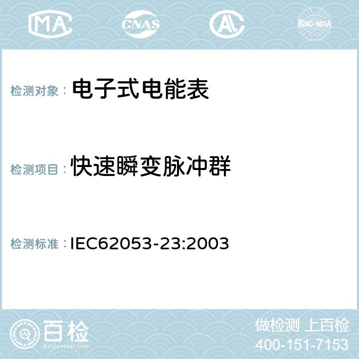 快速瞬变脉冲群 交流电测量设备特殊要求第23部分:静止式无功电能表(2级和3级) IEC62053-23:2003 7