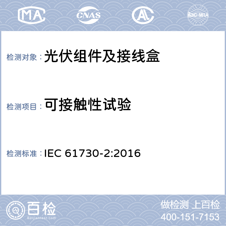可接触性试验 光伏组件的安全鉴定第2部分：试验要求 IEC 61730-2:2016 10.9