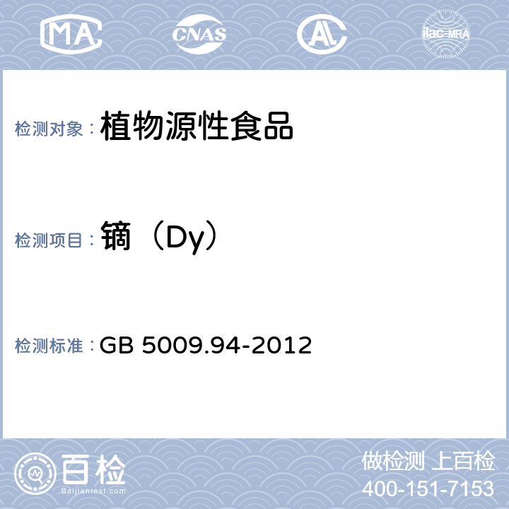 镝（Dy） 食品安全国家标准 植物性食品中稀土元素的测定 GB 5009.94-2012