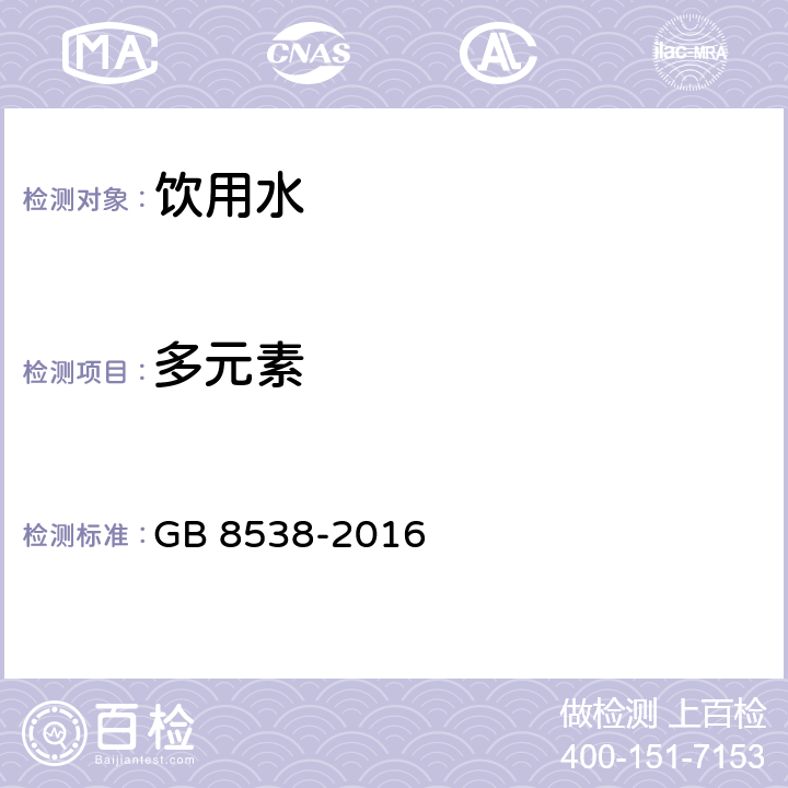 多元素 食品安全国家标准 饮用天然矿泉水检验方法 GB 8538-2016 11.2