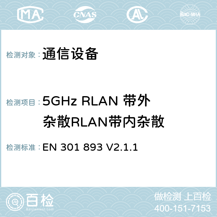 5GHz RLAN 带外杂散RLAN带内杂散 EN 301 893 V2.1.1 《5GHz高性能无线局域网 涵盖指令2014/53 / EU第3.2条的基本要求》  5.4.5,5.4.6