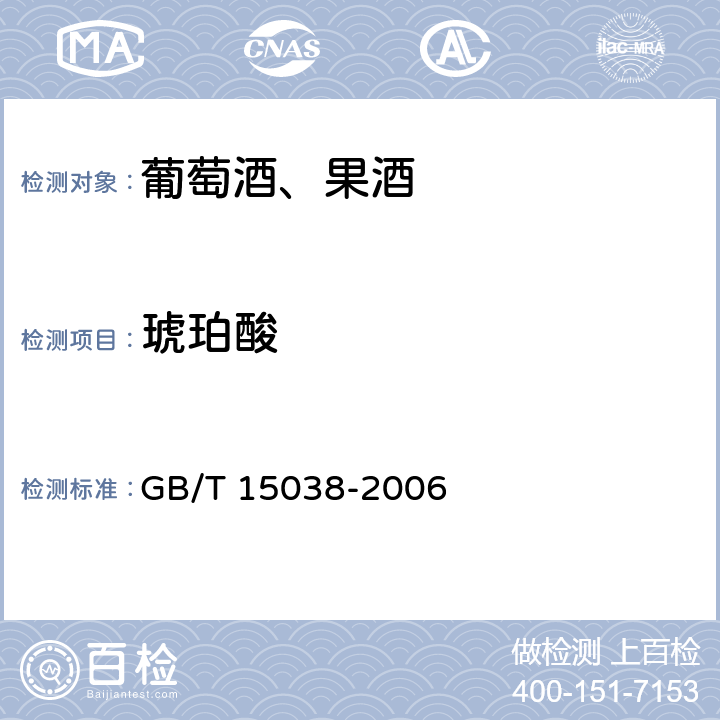 琥珀酸 葡萄酒、果酒通用分析方法 GB/T 15038-2006 附录D