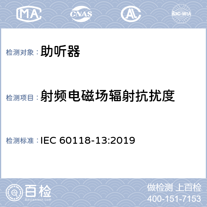 射频电磁场辐射抗扰度 电声学 助听器 第13部分：电磁兼容（EMC） IEC 60118-13:2019 7.3
