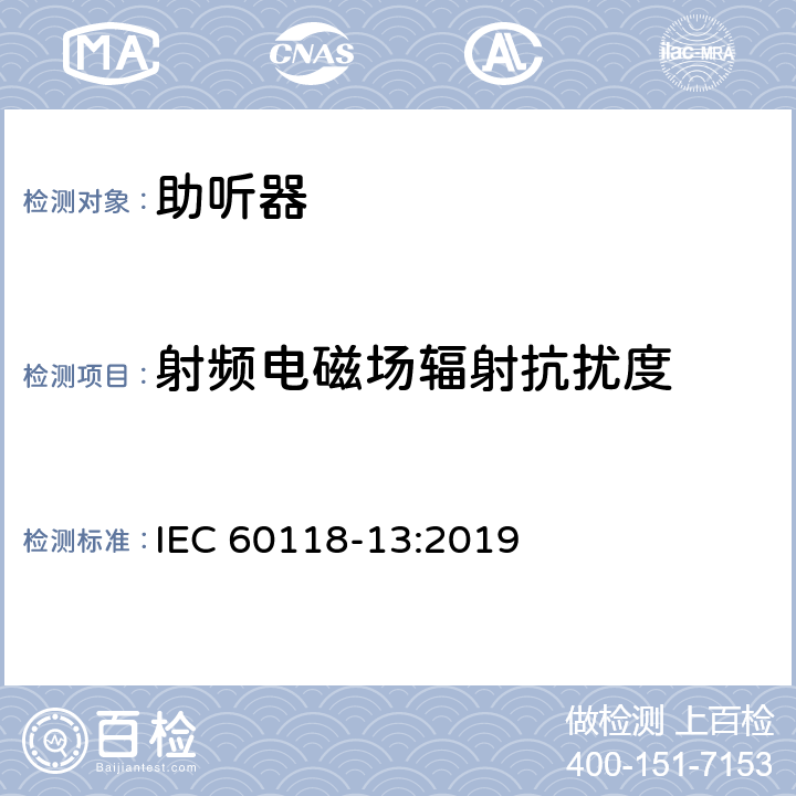 射频电磁场辐射抗扰度 IEC 60118-13-2019 电声学 助听器 第13部分 移动数字无线设备电磁抗扰度的要求和测量方法