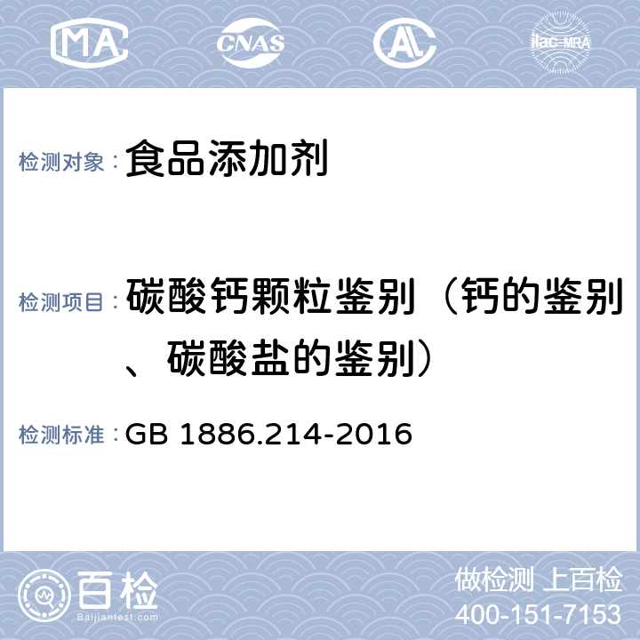 碳酸钙颗粒鉴别（钙的鉴别、碳酸盐的鉴别） GB 1886.214-2016 食品安全国家标准 食品添加剂 碳酸钙(包括轻质和重质碳酸钙)