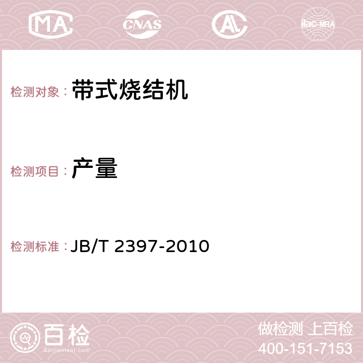 产量 带式烧结机 JB/T 2397-2010 3.3