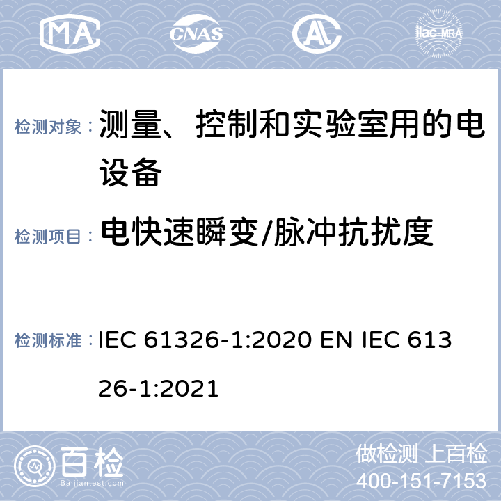 电快速瞬变/脉冲抗扰度 测量、控制和实验室用的电设备 电磁兼容性要求 第1部分：通用要求 IEC 61326-1:2020 EN IEC 61326-1:2021 6.2