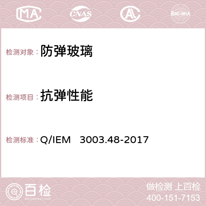 抗弹性能 轻型战术车辆装甲板抗枪弹性能试验规程 Q/IEM 3003.48-2017