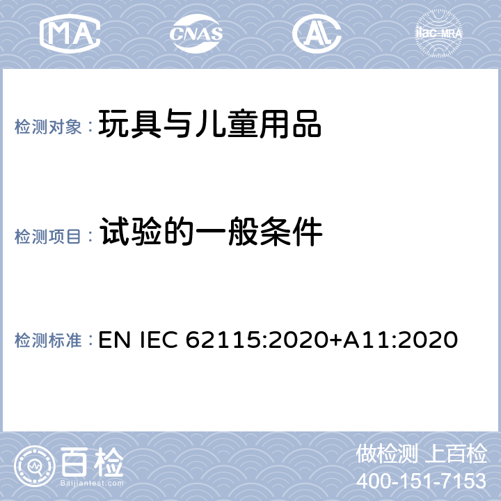 试验的一般条件 电玩具安全 EN IEC 62115:2020+A11:2020 5