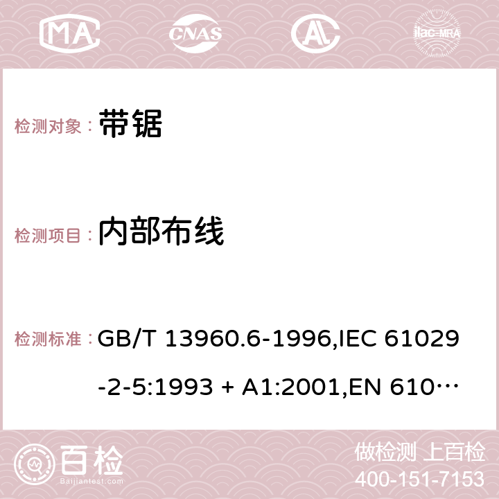 内部布线 GB/T 13960.6-1996 【强改推】可移式电动工具的安全 带锯的专用要求