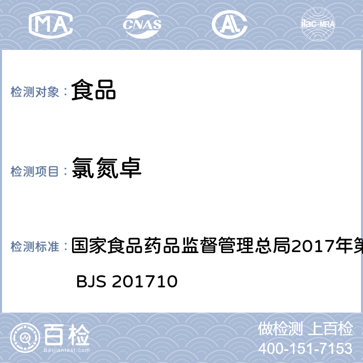 氯氮卓 保健食品中75種非法添加化學藥物的檢測 國家食品藥品監督管理總局2017年第138號公告附件 BJS 201710