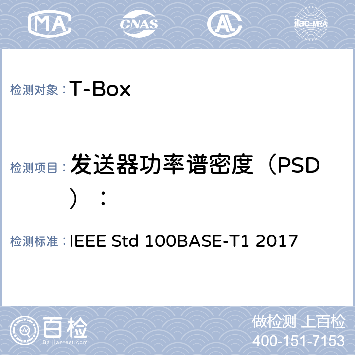 发送器功率谱密度（PSD）： IEEE以太网标准单对平衡双绞线上100MB/S的物理层规范和管理参数（100BASE-T1） IEEE STD 100BASE-T1 2017 IEEE以太网标准单对平衡双绞线上100Mb/s的物理层规范和管理参数（100BASE-T1） IEEE Std 100BASE-T1 2017 96.5.4.4