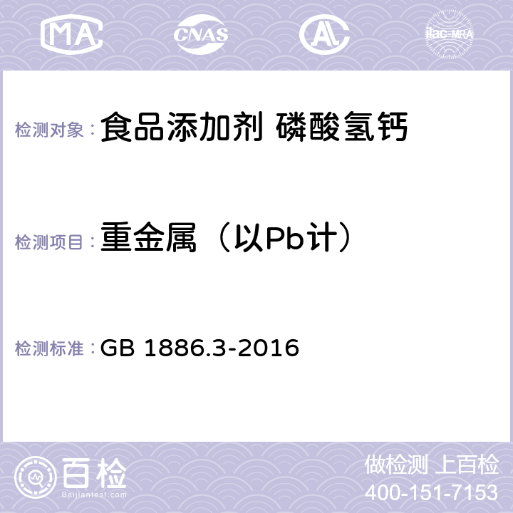 重金属（以Pb计） 食品安全国家标准 食品添加剂 磷酸氢钙 GB 1886.3-2016 A.6