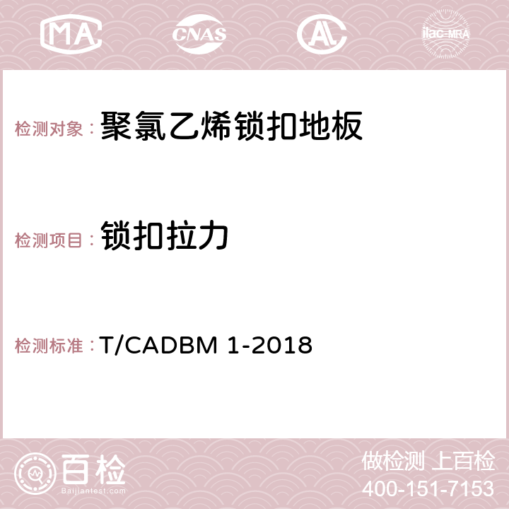 锁扣拉力 DBM 1-2018 《聚氯乙烯锁扣地板》 T/CA 6.13