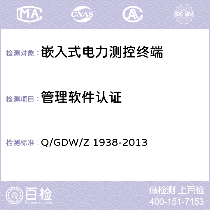 管理软件认证 Q/GDW/Z 1938 《嵌入式电力测控终端设备的信息安全测评技术指标框架》 -2013 4.3.2