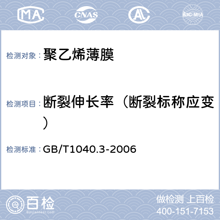 断裂伸长率（断裂标称应变） 塑料 拉伸性能的测定 第3部分 薄膜和薄片的试验条件 GB/T1040.3-2006