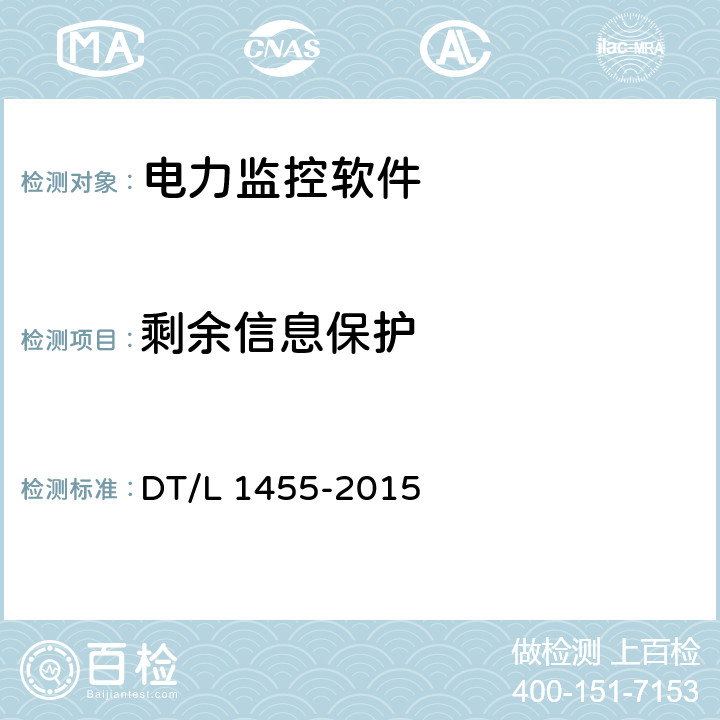 剩余信息保护 电力系统控制类软件安全性及其测评技术要求 DT/L 1455-2015 7.11