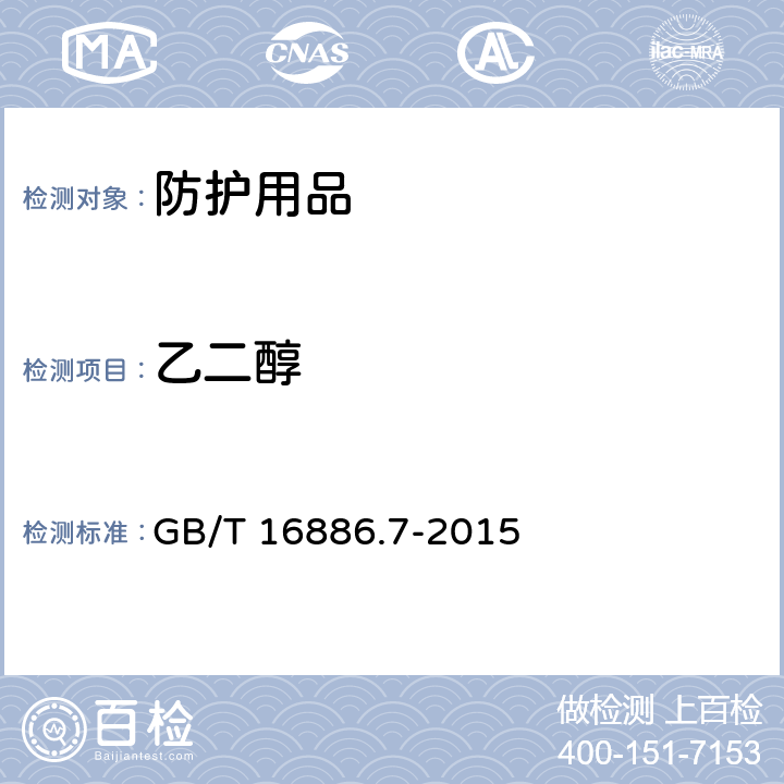 乙二醇 医疗器械生物学评价 第7部分:环氧乙烷灭菌残留量 GB/T 16886.7-2015