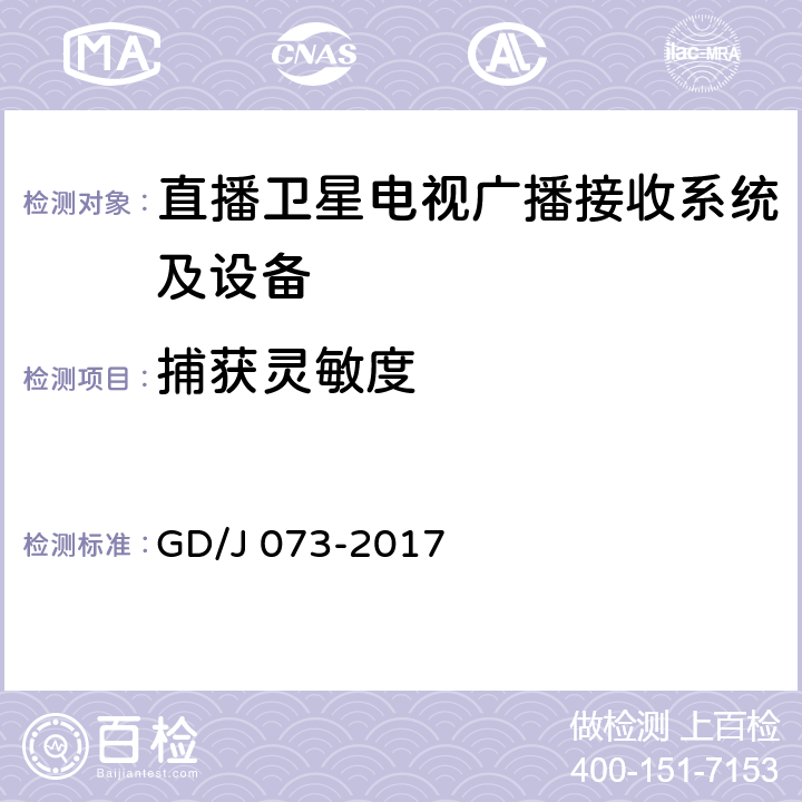 捕获灵敏度 卫星直播系统综合接收解码器（智能基本型）技术要求和测量方法 GD/J 073-2017 4.6.4