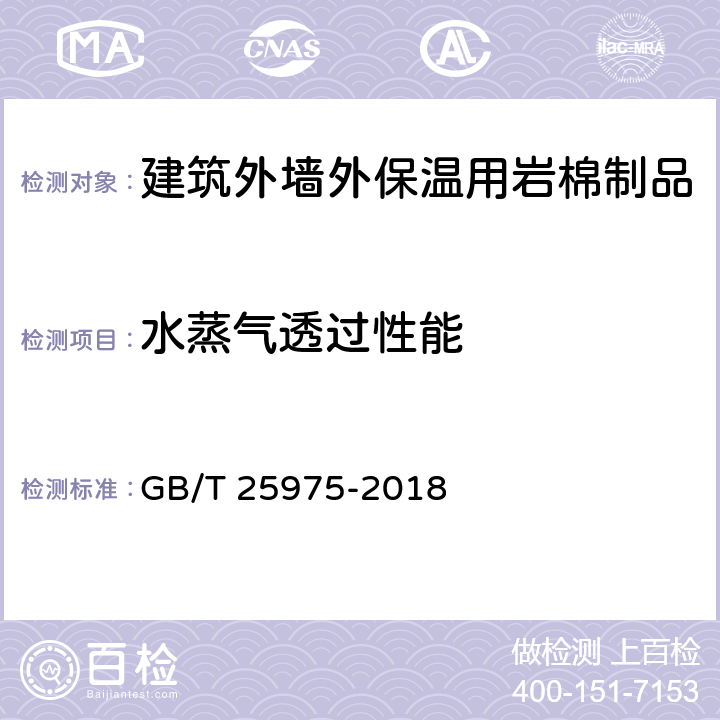 水蒸气透过性能 《建筑外墙外保温用岩棉制品》 GB/T 25975-2018 6.18