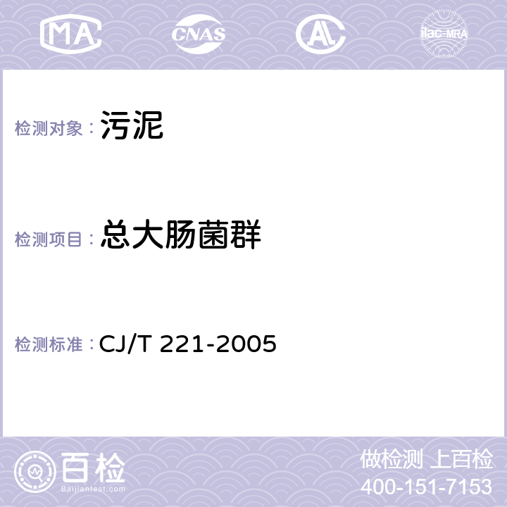 总大肠菌群 城市污水处理厂污泥检验方法 CJ/T 221-2005 粪大肠菌群的检验15.7.1