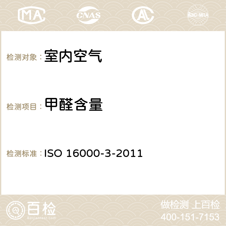 甲醛含量 《室内空气—第3部分：测定室内空气和试验箱空气中甲醛和其它羰基化合物—活性取样法》 ISO 16000-3-2011