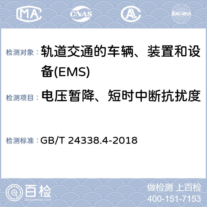 电压暂降、短时中断抗扰度 轨道交通　电磁兼容 GB/T 24338.4-2018 7