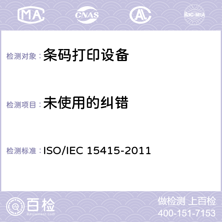 未使用的纠错 信息技术 自动识别和数据采集技术 条码符号打印质量试验规范 二维符号 ISO/IEC 15415-2011 7.8.8