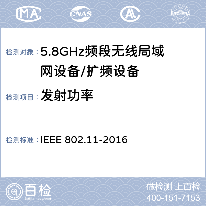 发射功率 信息技术 系统间的远程通讯和信息交换 局域网和城域网 特殊要求 第11部分:无线局域网媒体访问控制子层协议和物理层规范 IEEE 802.11-2016 15.4.5.2