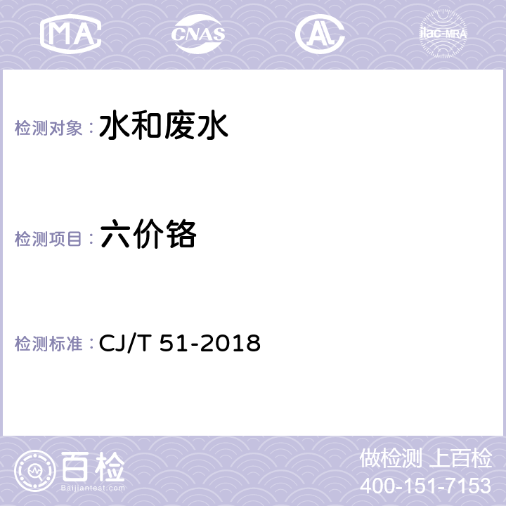 六价铬 城镇污水水质标准检验方法 六价铬的测定 二苯碳酰二肼分光光度法 CJ/T 51-2018 44