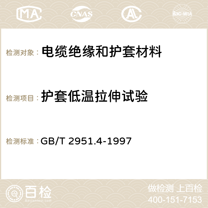 护套低温拉伸试验 《电缆绝缘和护套材料通用试验方法 第1部分：通用试验方法 第4节:低温试验》 GB/T 2951.4-1997 8.4