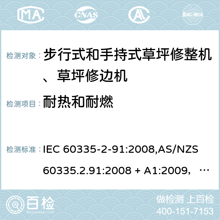 耐热和耐燃 IEC 60335-2-91 家用和类似用途电器的安全 第2-91部分：步行式和手持式草坪修整机、草坪修边机的专用要求 :2008,AS/NZS 60335.2.91:2008 + A1:2009，EN 60335-2-91:2003 30