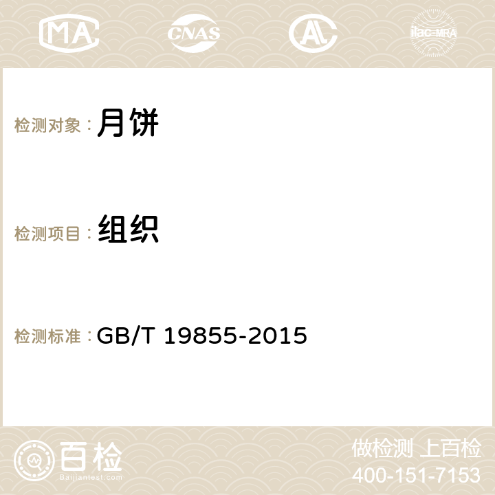 组织 月饼 GB/T 19855-2015