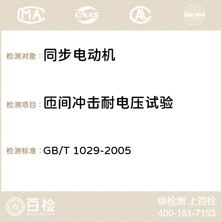 匝间冲击耐电压试验 三相同步电机试验方法 GB/T 1029-2005 4.11