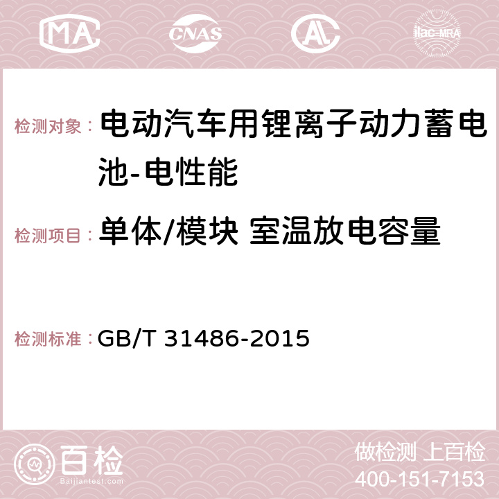 单体/模块 室温放电容量 电动汽车用动力蓄电池电性能要求及试验方法 GB/T 31486-2015 5.1.4,5.2.4
6.2.5,6.3.5