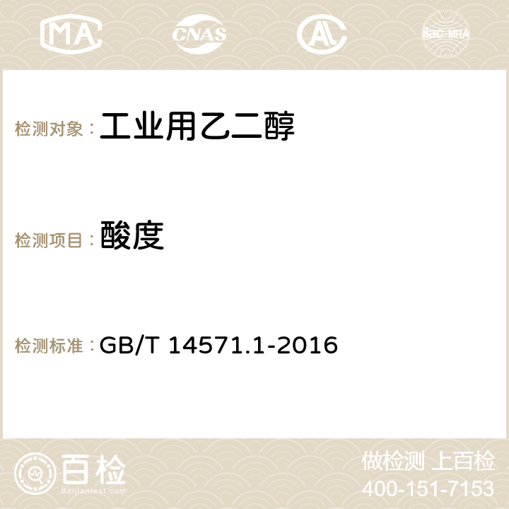 酸度 工业用乙二醇试验方法 第1部分:酸度的测定 滴定法 GB/T 14571.1-2016