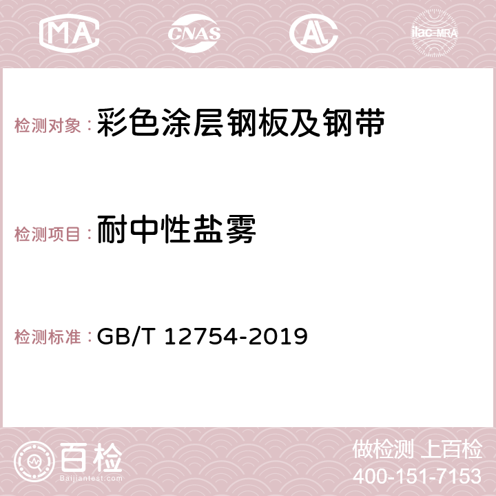 耐中性盐雾 《彩色涂层钢板及钢带》 GB/T 12754-2019 8.9