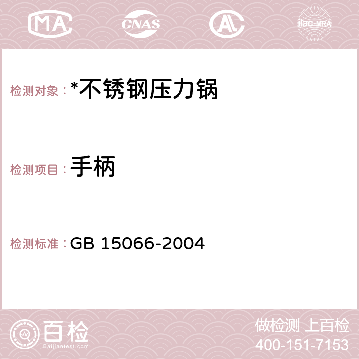 手柄 不锈钢压力锅 GB 15066-2004 7.2.6