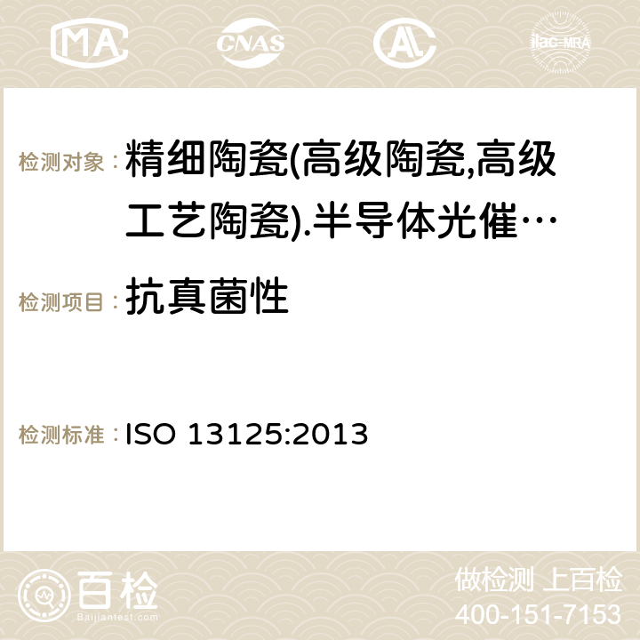 抗真菌性 《精细陶瓷(高级陶瓷,高级工艺陶瓷).半导体光催化材料抗真菌作用试验方法》 ISO 13125:2013