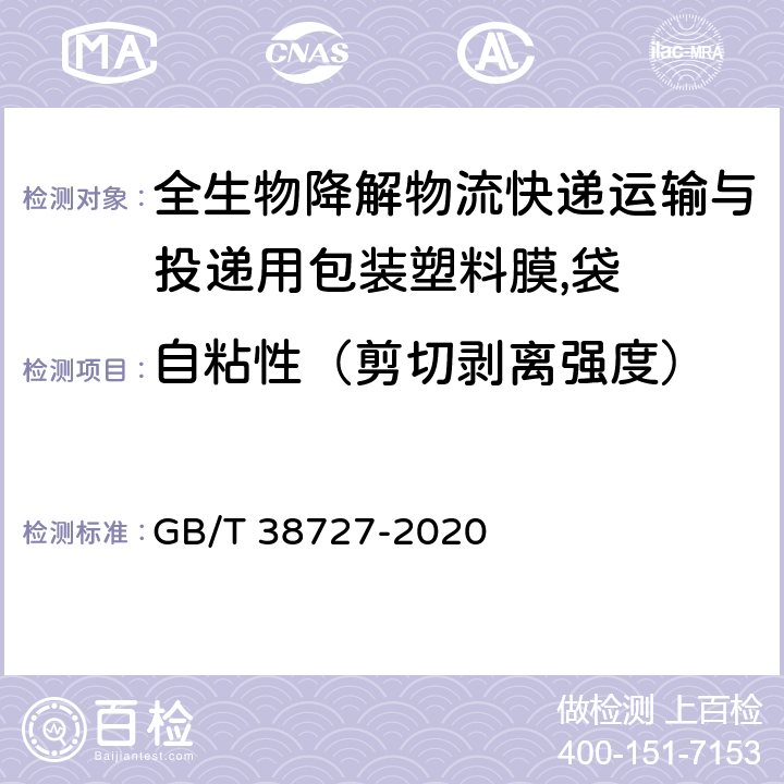 自粘性（剪切剥离强度） 全生物降解物流快递运输与投递用包装塑料膜,袋 GB/T 38727-2020 6.2.5