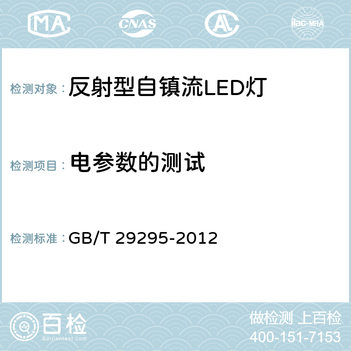 电参数的测试 反射型自镇流LED灯性能测试 GB/T 29295-2012 6