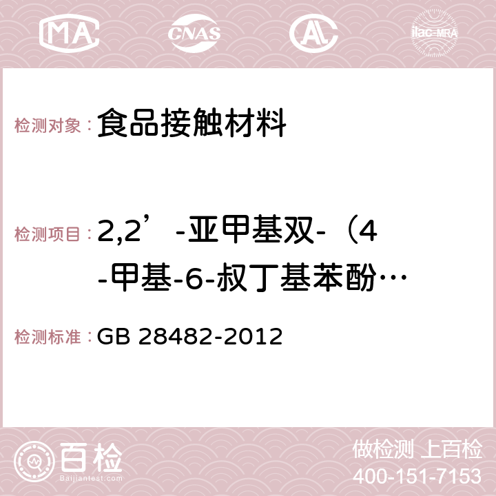 2,2’-亚甲基双-（4-甲基-6-叔丁基苯酚）释放量 GB 28482-2012 婴幼儿安抚奶嘴安全要求